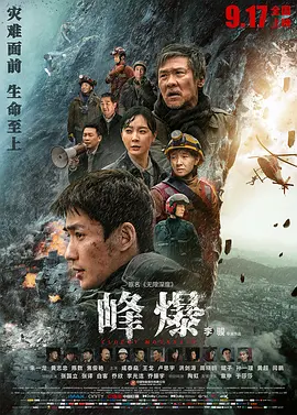 峰爆[电影解说] (2021) 海报